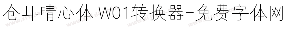 仓耳晴心体 W01转换器字体转换